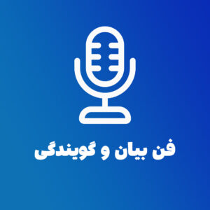 دوره فن بیان و گویندگی