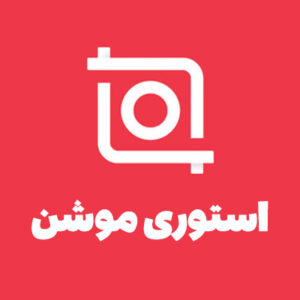 آموزش تدوین و تولید محتوا با موبایل