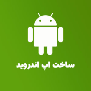 دوره طراحی اپ اندروید بدون کدنویسی