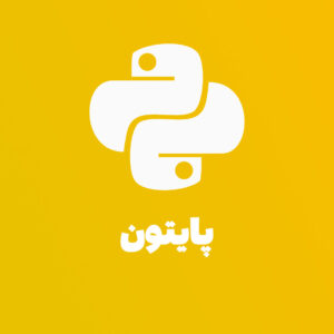 دوره آموزشی پایتون مقدماتی