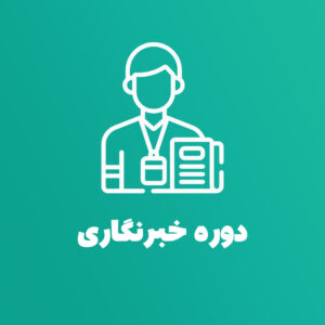 دوره خبرنگاری پیشرفته