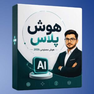 دوره جامع هوش پلاس ( هوش مصنوعی 2026 )